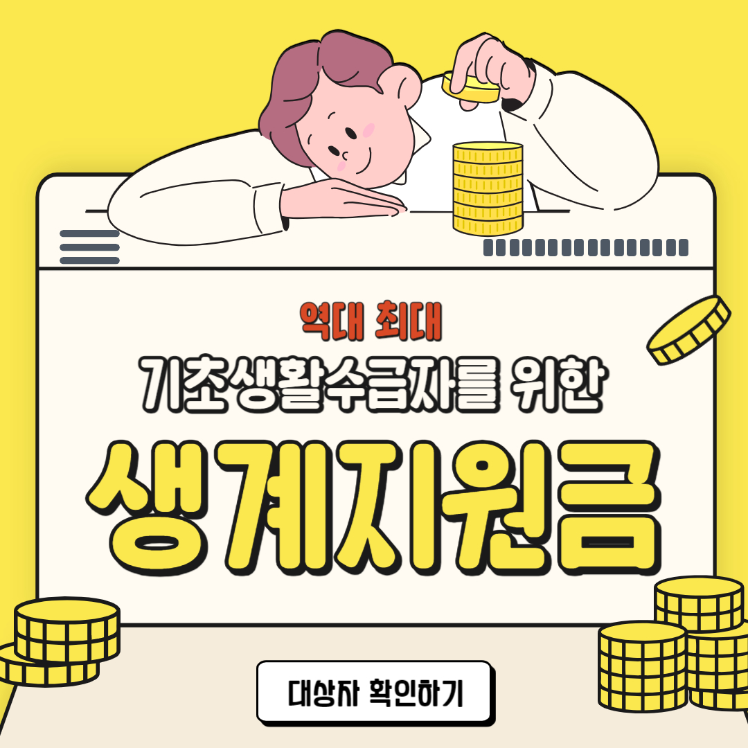  2024 역대 최대 기초생활수급자 생계지원금 신청방법 및 기준중위소득 조회