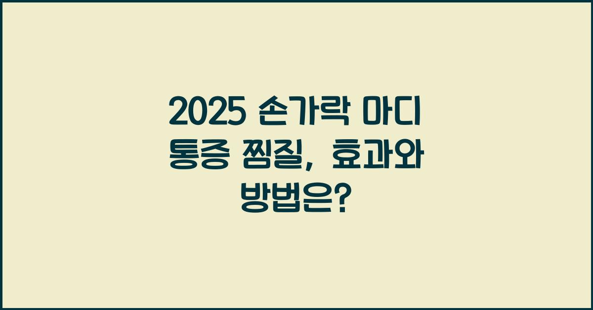 2025 손가락 마디 통증 찜질