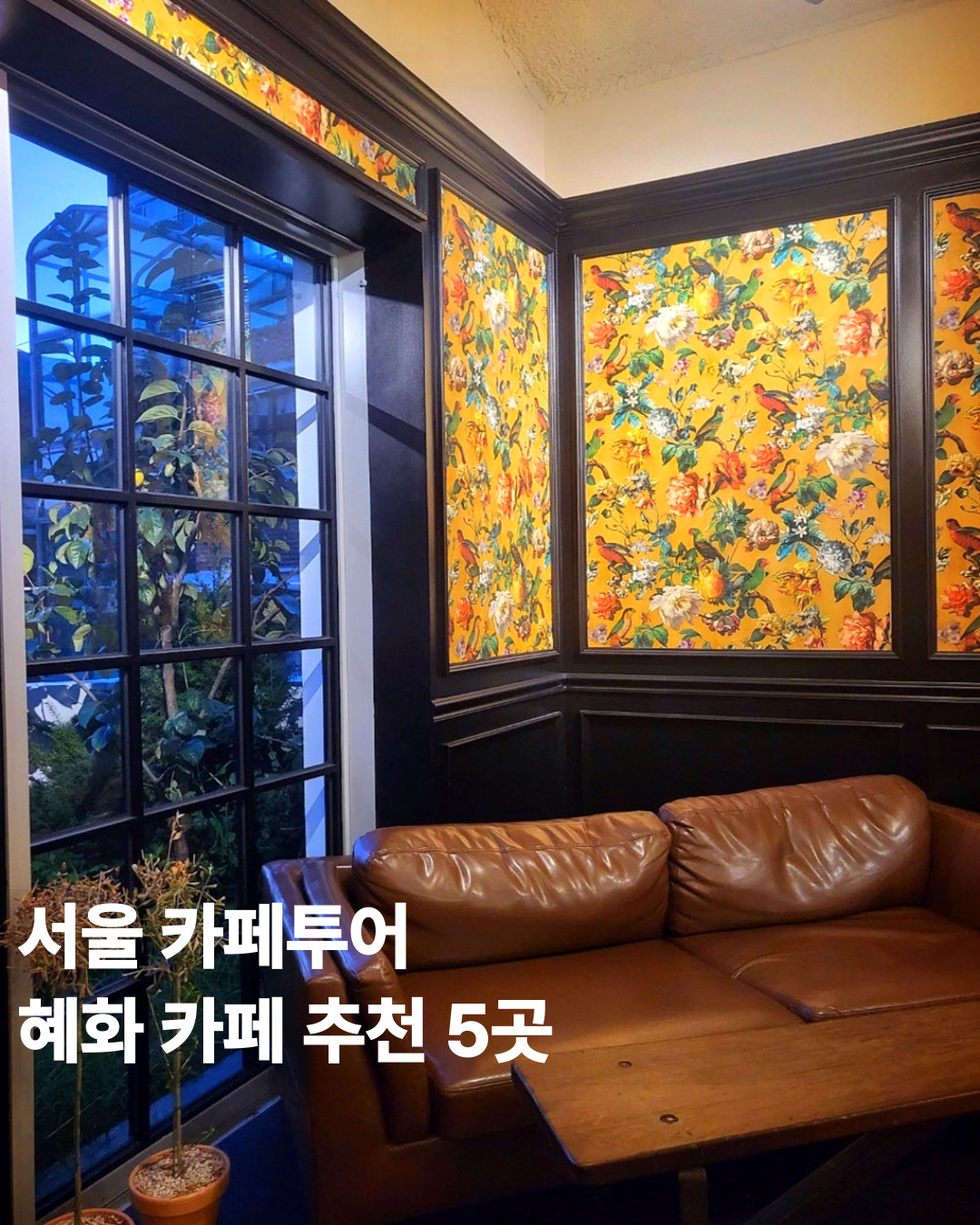 카페혜화로 이미지
