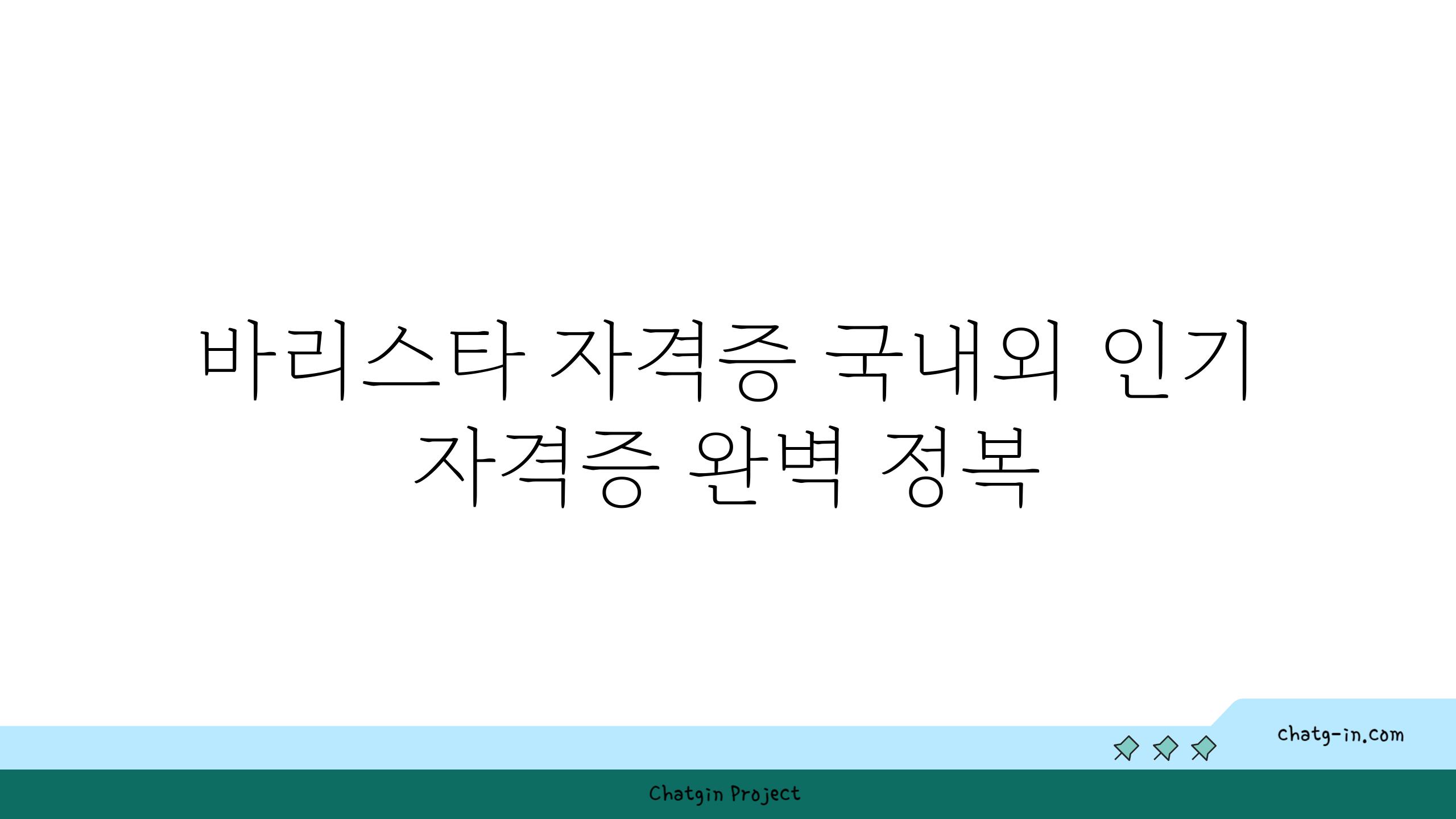 바리스타 자격증 국내외 인기 자격증 완벽 정복