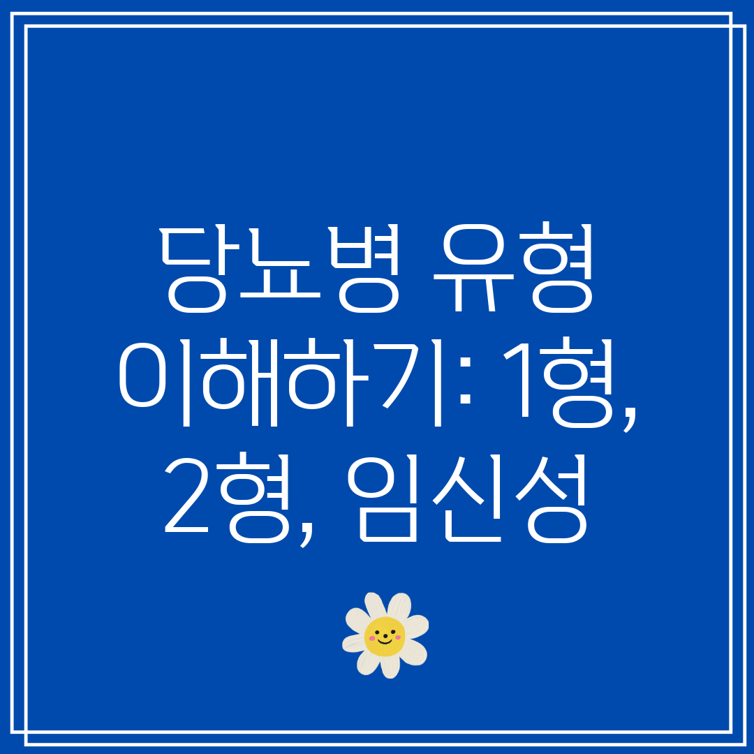 당뇨병 유형 이해하기 1형, 2형, 임신성