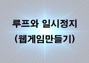  웹게임만들기(구현) - 루프와 일시정지