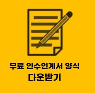  인수인계서 서식 무료 hwp 파일