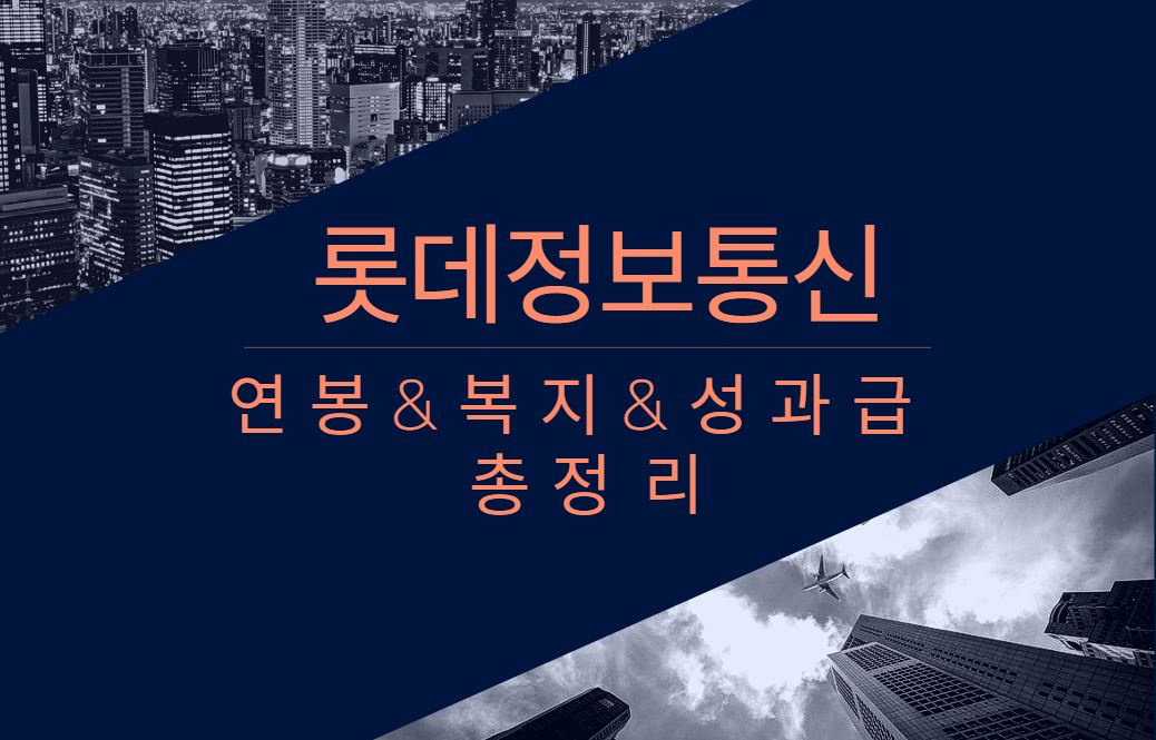 롯데정보통신 기업 회사 평균 연봉 복지 성과급 채용 총정리
