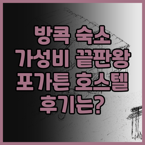 가성비 끝판왕 방콕 숙소 추천 포가튼