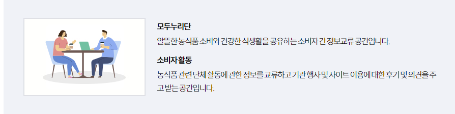 소비자와 함께하는 건강한 식생활을 위하여 전국의 소비자 간 정보를 공유하고 농식품 관련 단체 활동에 관한 정보 및 행사 소식 알림을 제공