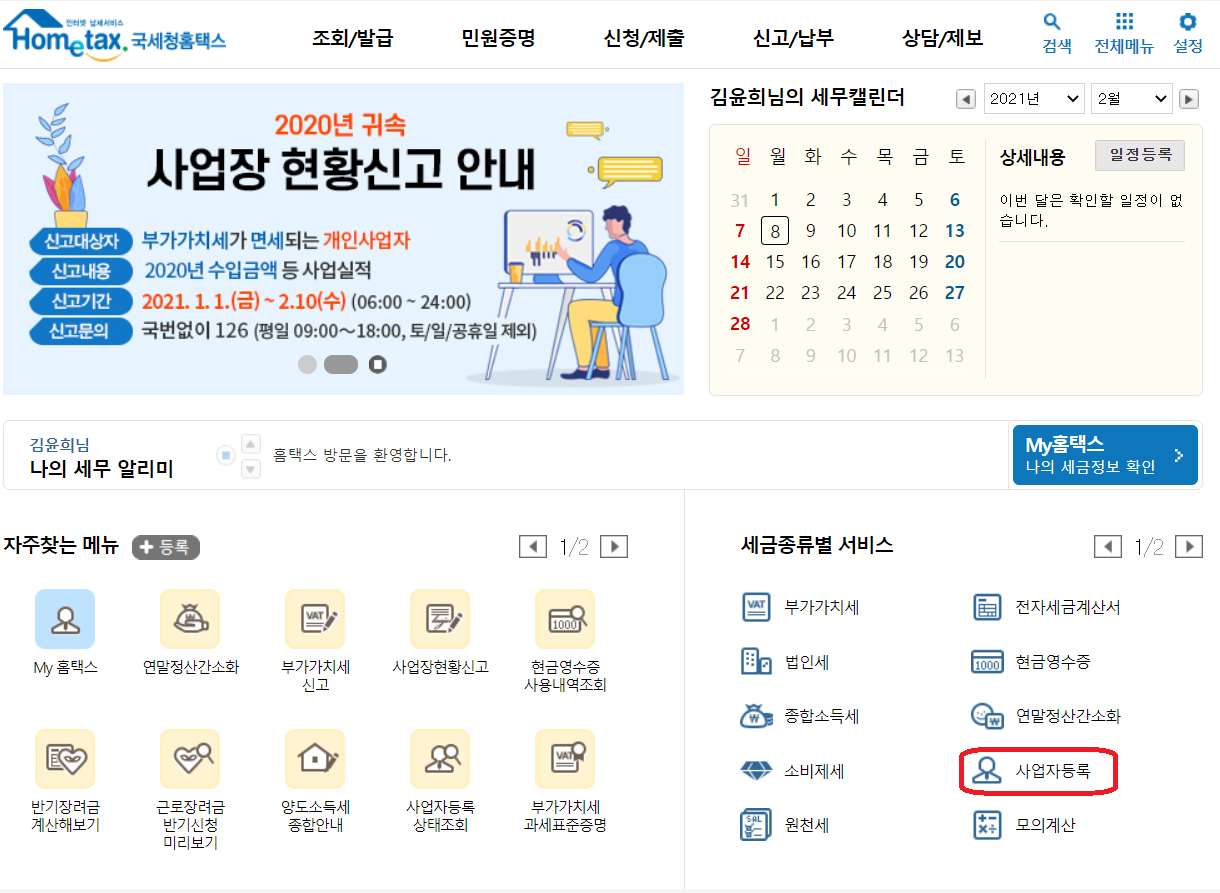  온라인 홈텍스에서 사업자등록증 발급!