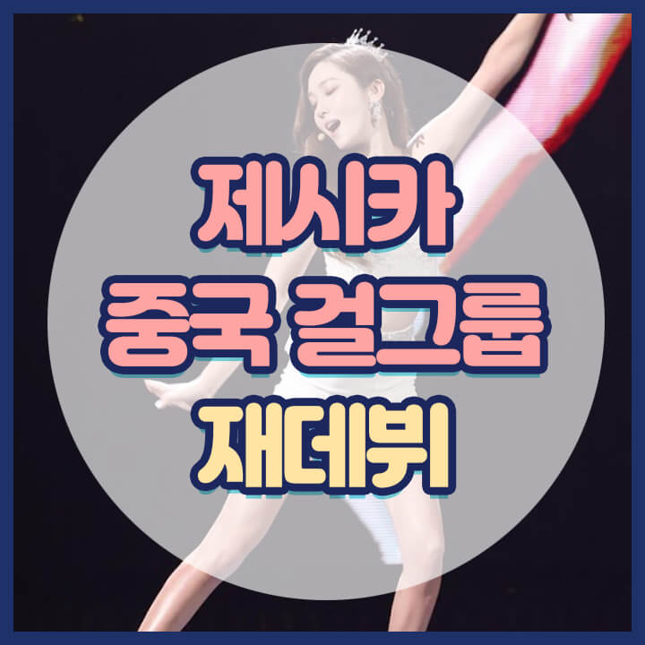 제시카-중국-걸그룹-재데뷔