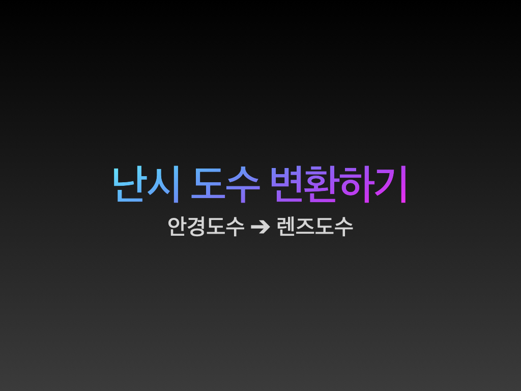  난시 안경도수 렌즈도수 변환 난시용렌즈