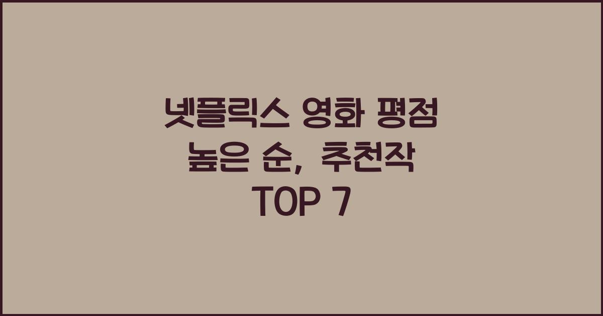 넷플릭스 영화 평점 높은 순
