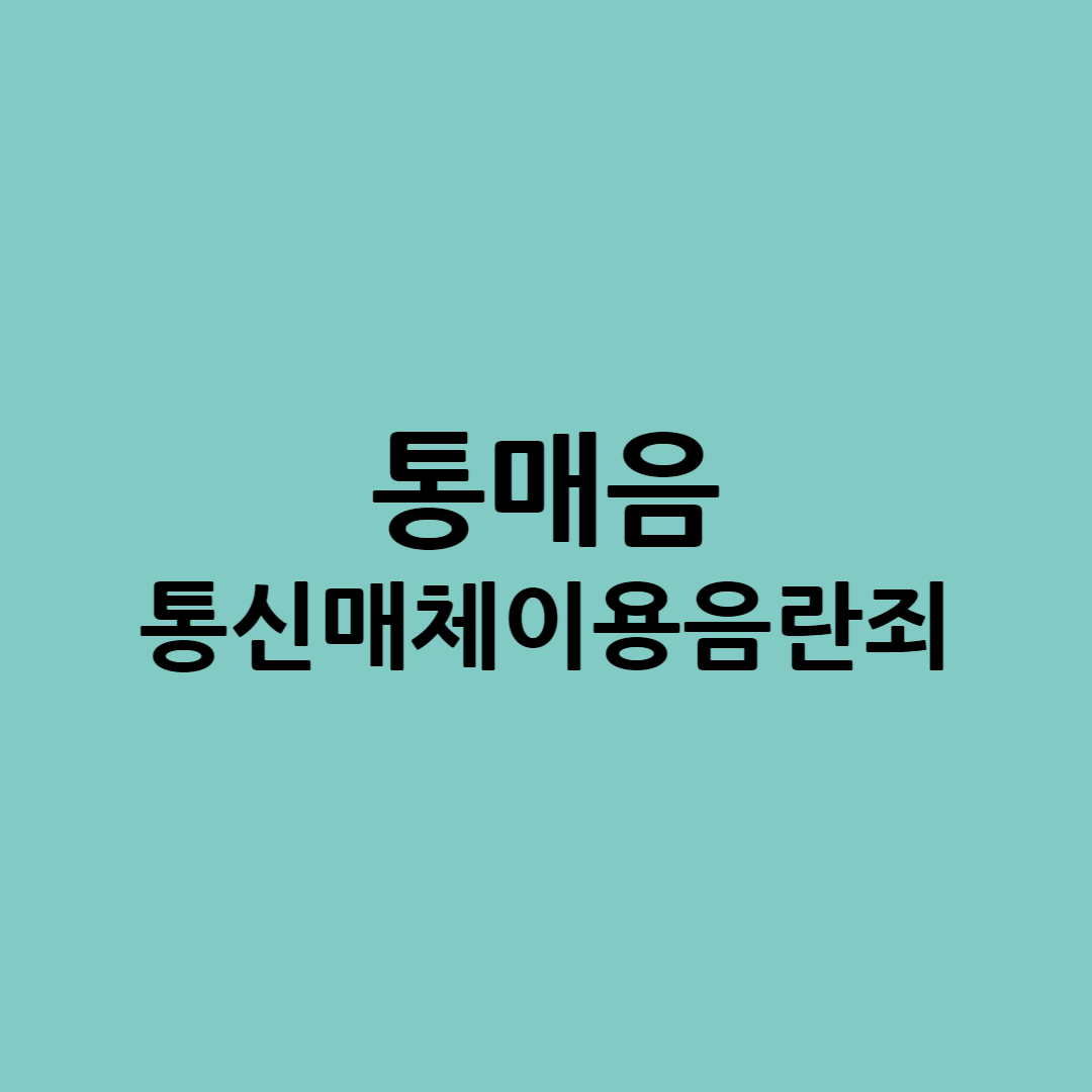 통매음