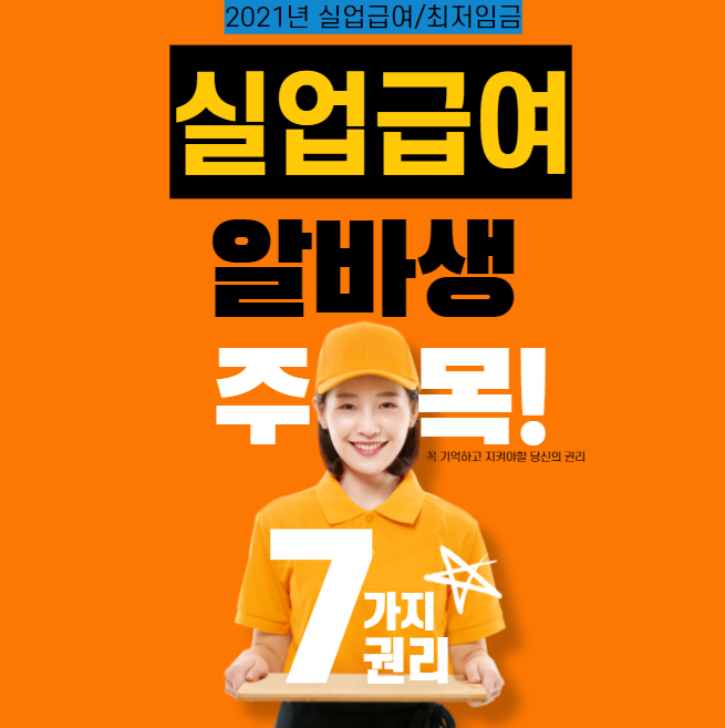  2021년 실업급여 총정리(+최저 임금)