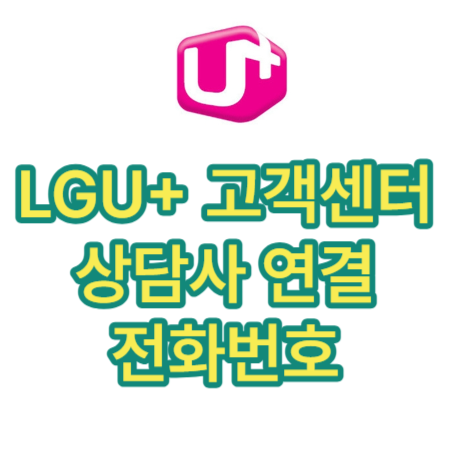 LGU+-고객센터-전화번호