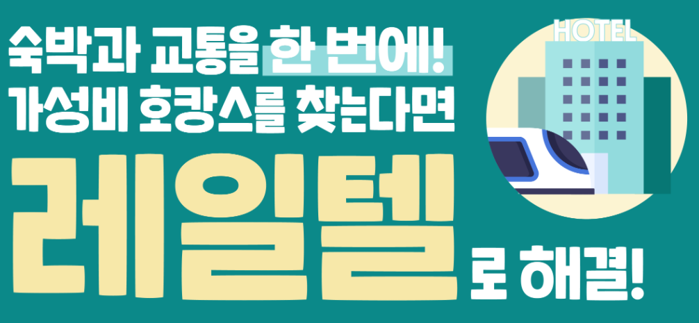  kkday 케이케이데이 쿠폰 9월 할인코드 KTX 레일텔 호캉스 이색체험 10월 5일까지