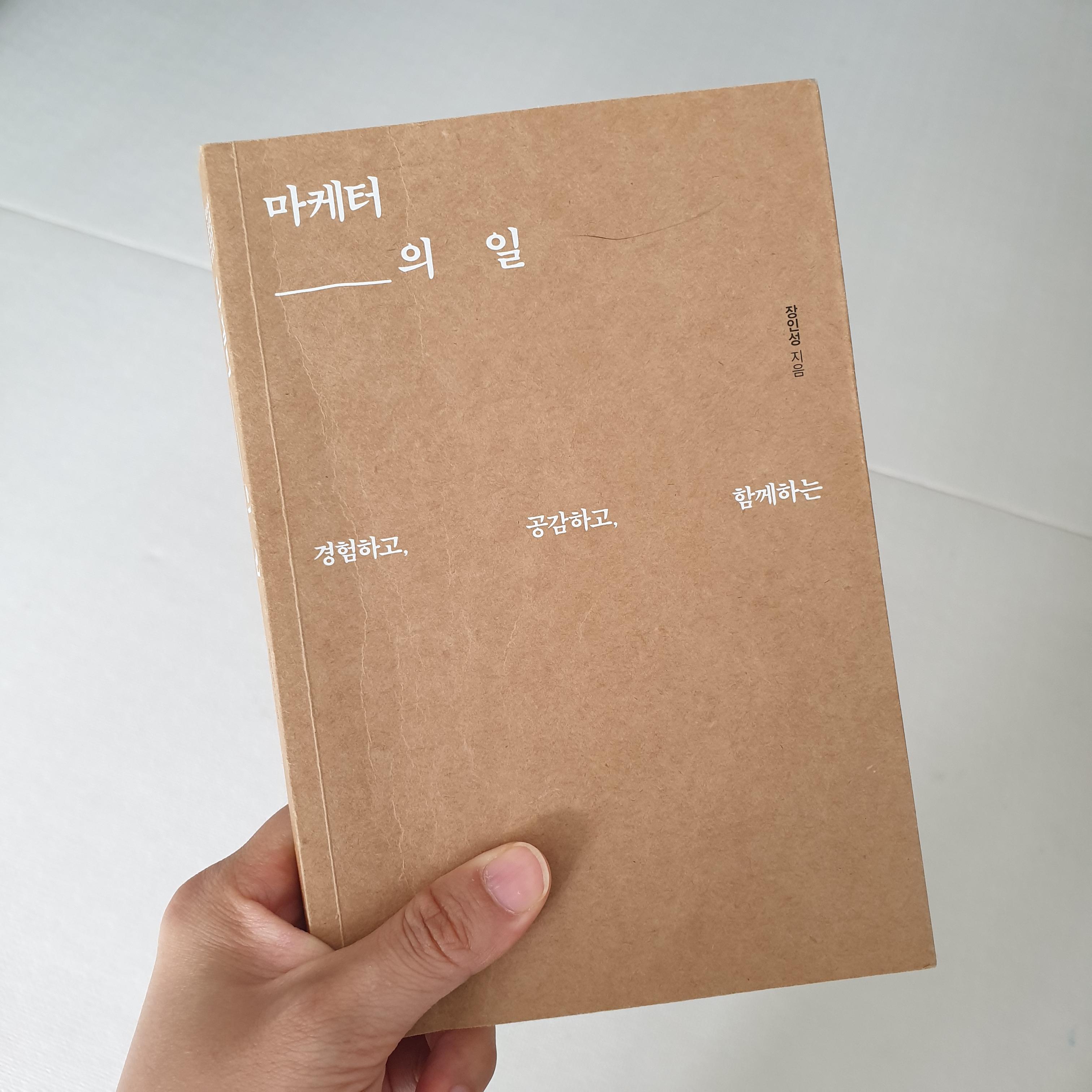  마케터의 일 | 장인성 지음