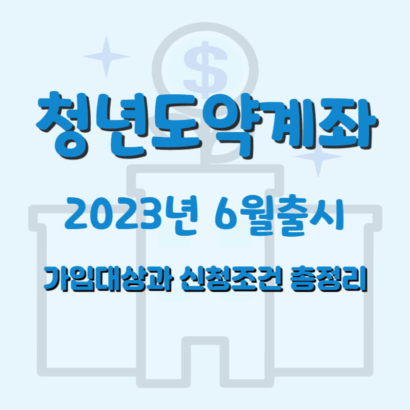 2023년 6월 청년도약계좌 개설