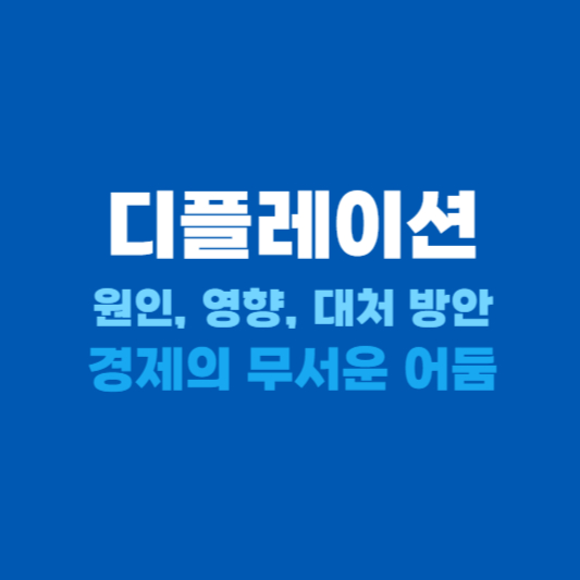 디플레이션 원인과 영향 대처방안