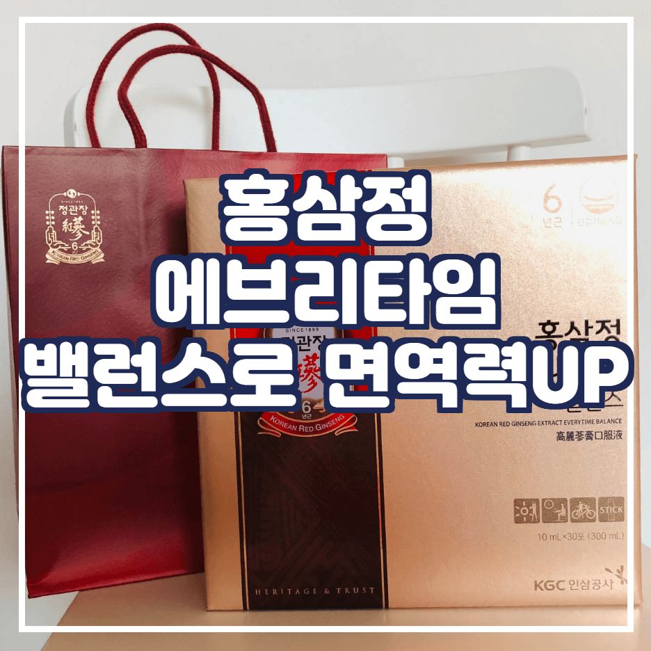  정관장 에브리타임 밸런스로 면역력UP