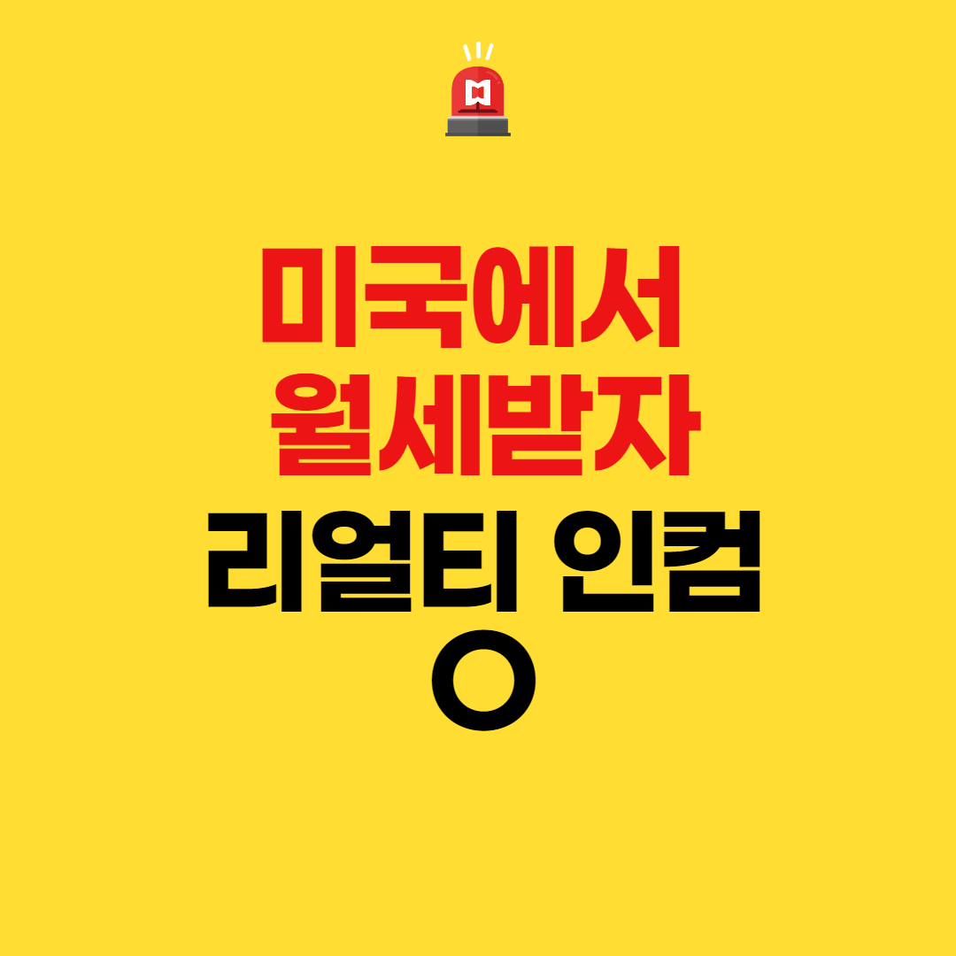  미국에서 월세 받자 - 리얼티 인컴 O