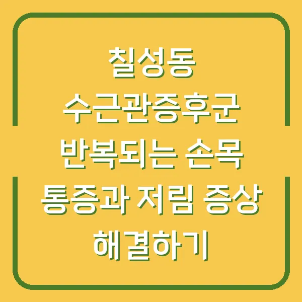 칠성동 수근관증후군 반복되는 손목 통증과 저림 증상 해결하기