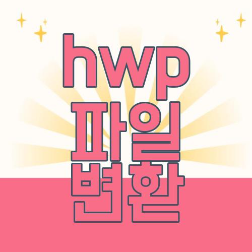 hwp 파일 변환