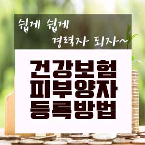  직장 지역가입자 건강보험 피부양자 인터넷 등록방법