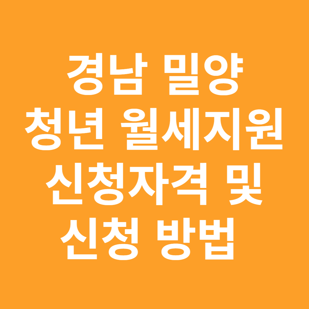 경남 밀양 청년월세 지원사업