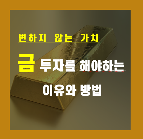  금 투자, 이렇게 해보세요 (금 투자 방법 장단점)