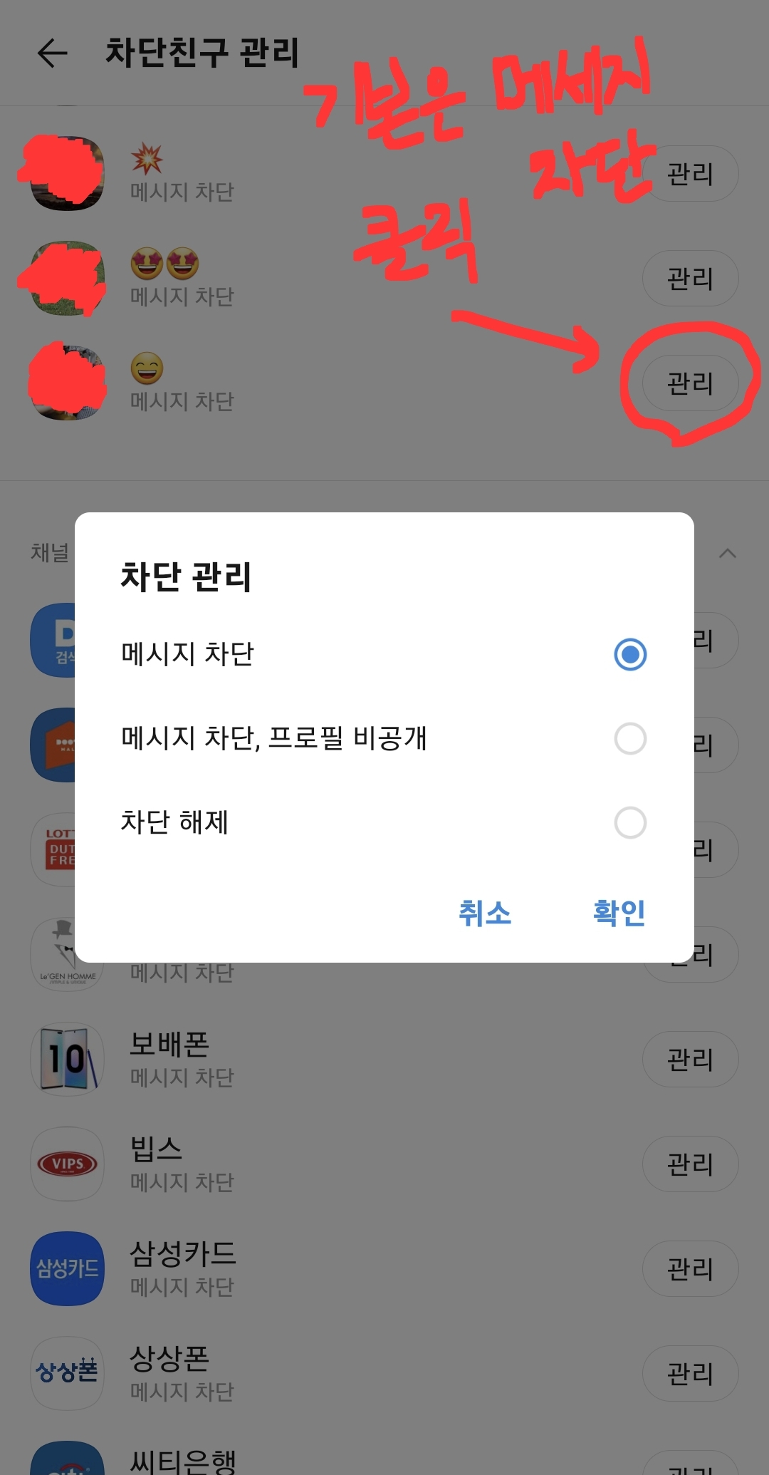 카카오톡 차단관리 