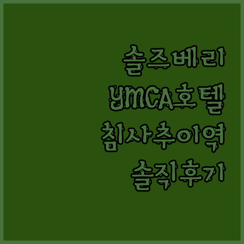더 솔즈베리 호텔 YMCA 오브 홍콩
