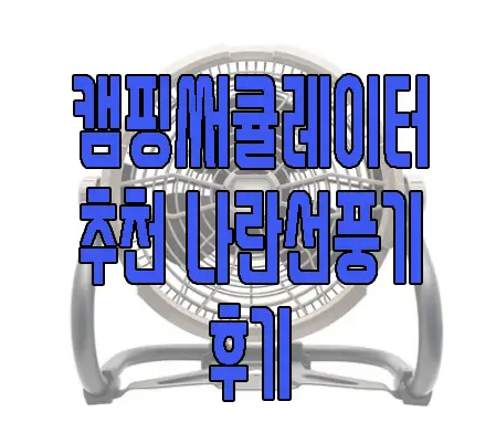 나란 선풍기에 관한 글 보러 가기 링크 사진