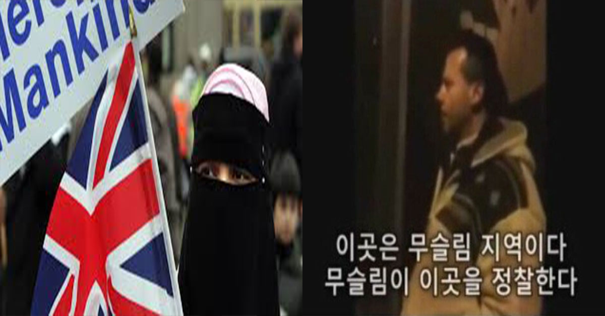  무슬림 인구 많은 영국에서 일어나는 일
