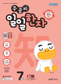 우공비-일일-한자-7단계-5급-1