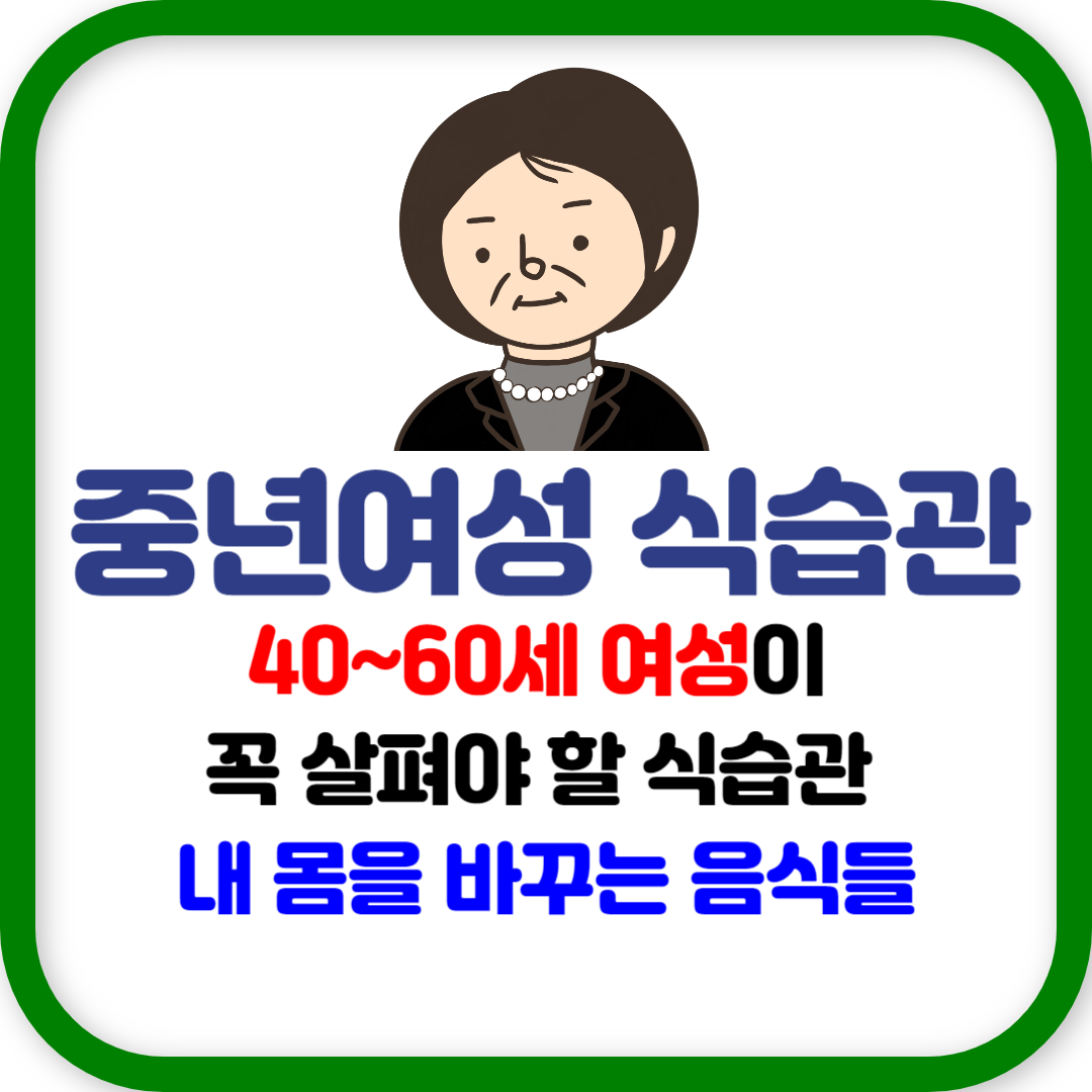 40~60세 여성이 꼭 살펴야 할 식습관