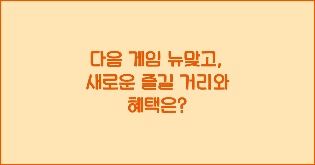 다음 게임 뉴맞고