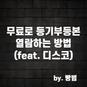  무료로 등기부등본 열람하는 방법 / (feat. 디스코 어플)