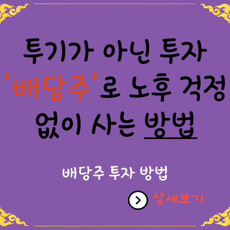  투기가 아닌 투자 '배당주'로 노후 걱정 없이 사는 방법