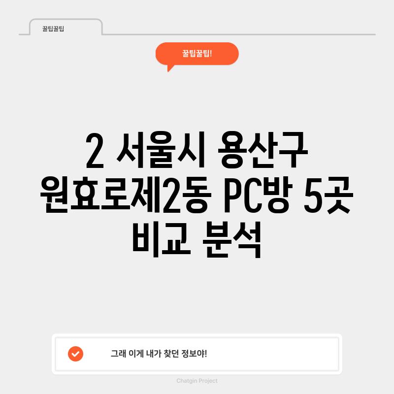 2. 서울시 용산구 원효로제2동 PC방 5곳 비교 분석