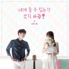  어쿠스윗 네게 줄 수 있는건 오직 사랑뿐 듣기/가사/앨범/유튜브/뮤비/반복재생/작곡작사