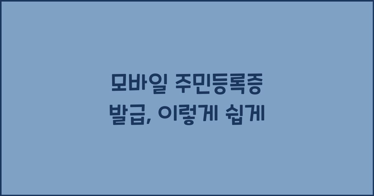 모바일 주민등록증 발급