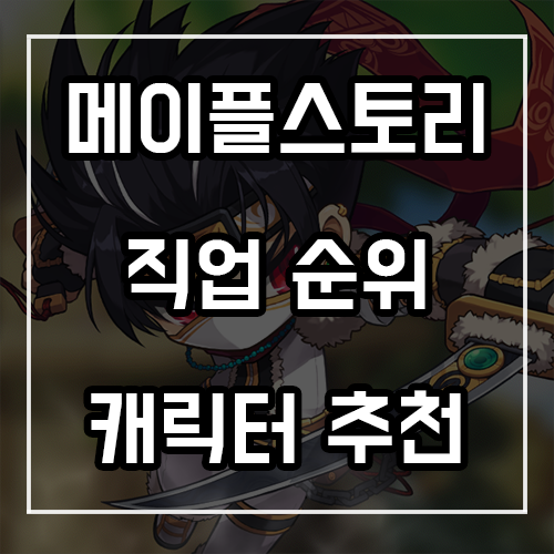 캐릭터 추천 정리 메이플스토리 직업순위 및 5