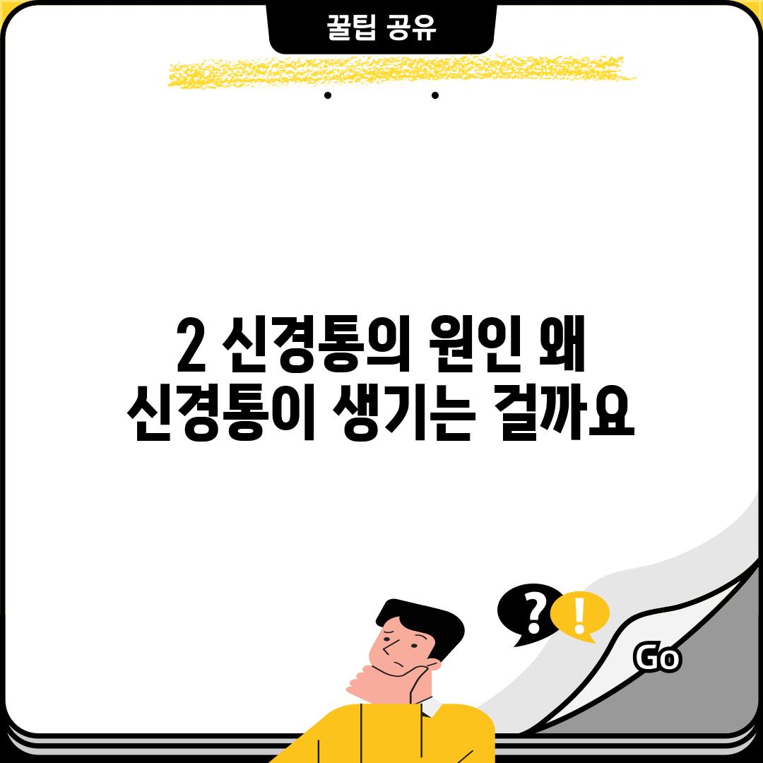 2. 신경통의 원인: 왜 신경통이 생기는 걸까요?