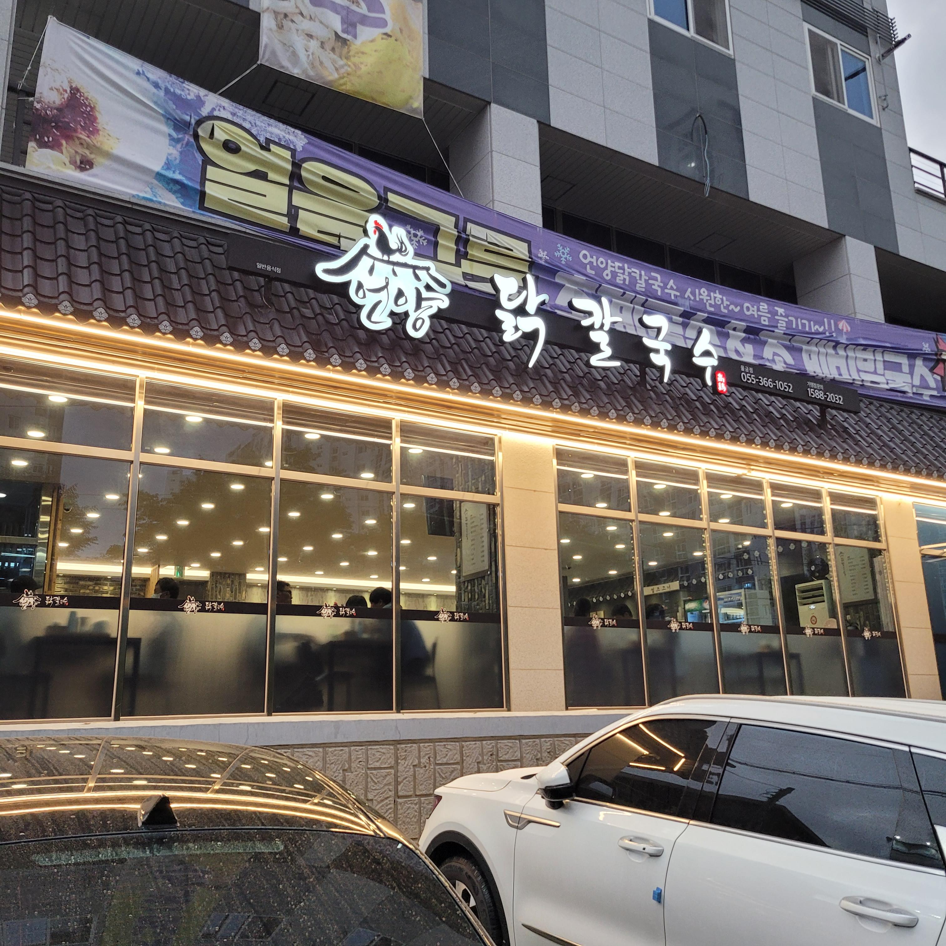 언양닭칼국수 이미지