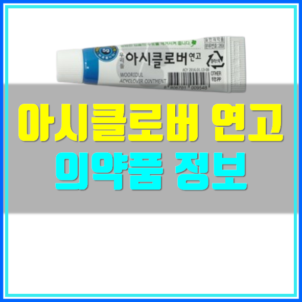  아시클로버 연고 올바르게 사용하세요!