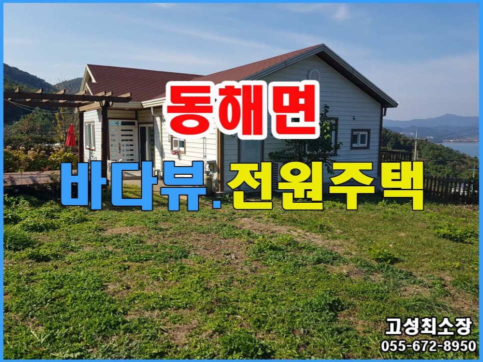  (동해면) 경남고성부동산 바다가 내려다 보이는 터가 넓은 전원주택매매