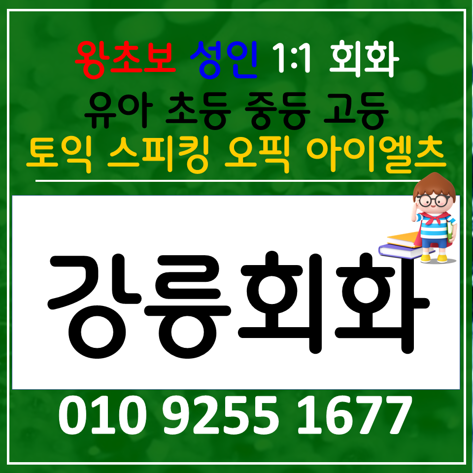 포남동 초등 영어회화 초당동 아이엘츠 토익 스피킹 오픽 영어과외 직장인 비즈니스 생활영어
