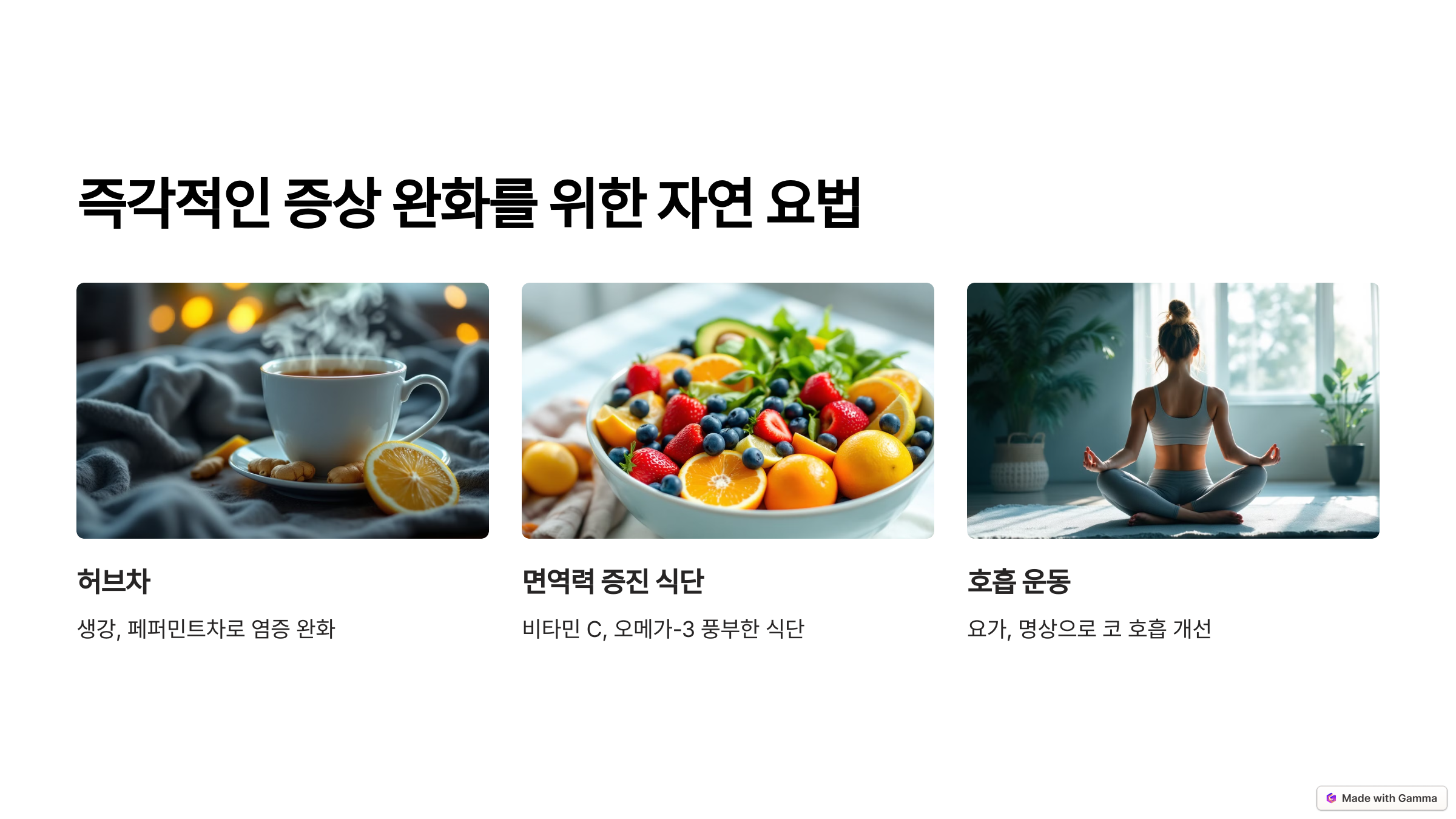 즉각적인 증상 완화를 위한 자연 요법