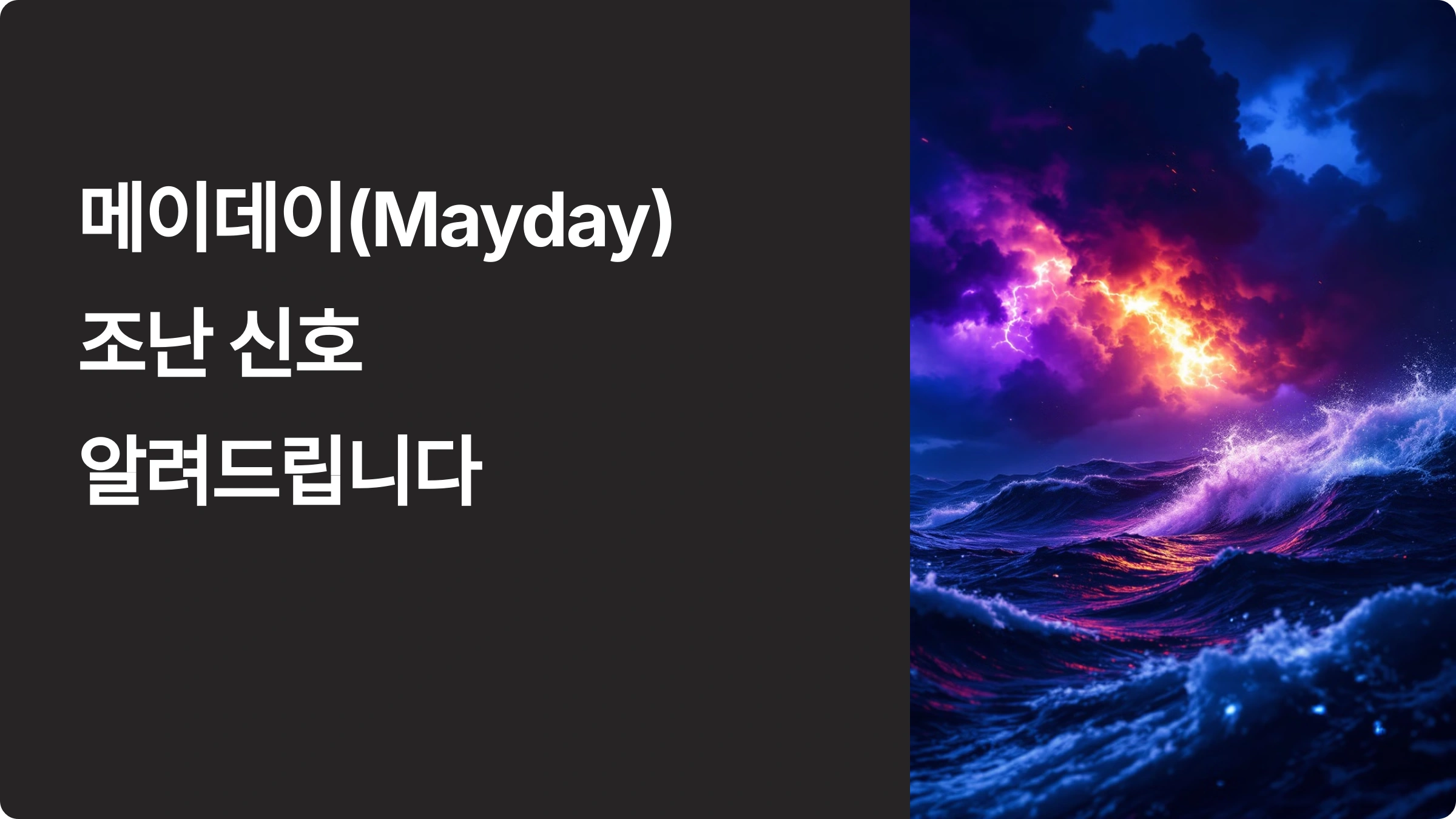 메이데이(Mayday)란 조난 신호