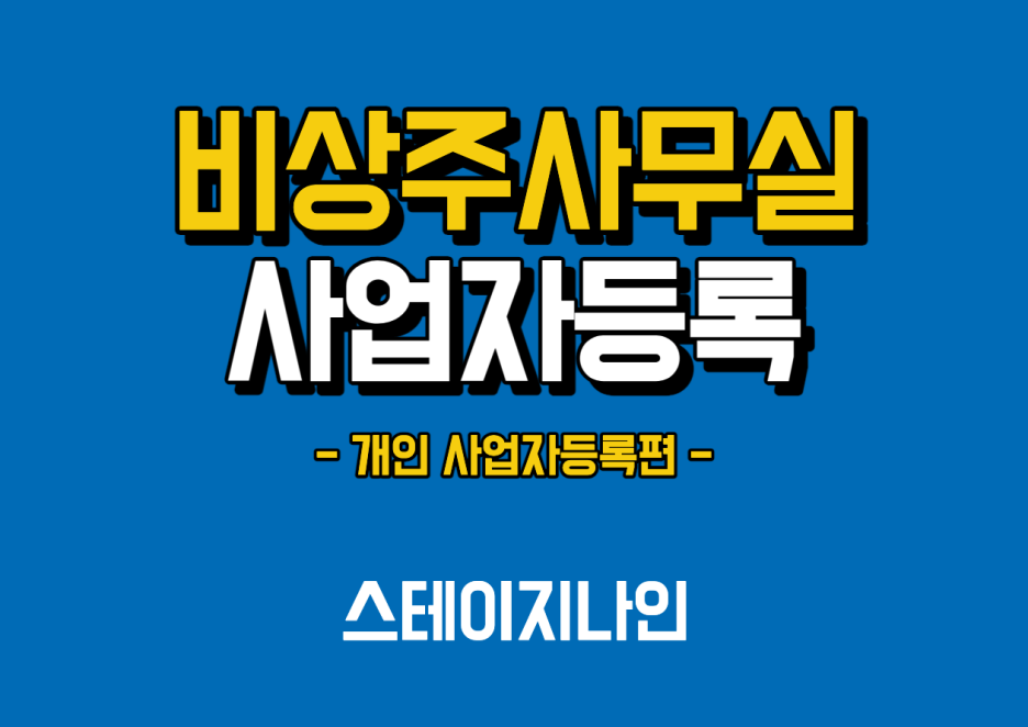 비상주사무실 개인사업자등록 주소지는 스테이지나인! 비상주사무실 개인사업자등록 주소지는 스테이지나인!
