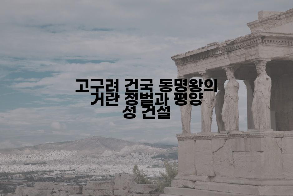 고구려 건국 동명왕의 거란 정벌과 평양 성 건설